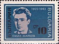 (1967-019) Марка Болгария "Э. Марков"   Борцы с нацизмом и фашизмом II Θ