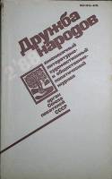 Журнал Дружба народов 1988 № 2 Москва Мягкая обл. 270 с. Без илл.