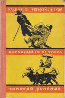 Книга "Двенадцать стульев. Золотой телёнок" 1956 И. Ильф, Е. Петров Москва Твёрдая обл. 656 с. С ч/б