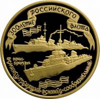 (016ммд) Монета Россия 1996 год 100 рублей "Эсминцы Гремящий и Сообразительный"  Золото Au 900  PROO