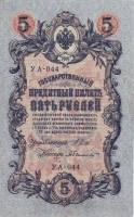 Былинский А. Банкнота Россия 1909 год 5 рублей   1917-18г, Шипов И.П, УА044-УБ510, 3ц РСФСР UNC