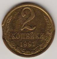Монета СССР 2 копейки 1991 год М, брак закус (см. фото)
