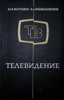Книга "Телевидение" 1972 Ю. Костыков Москва Твёрдая обл. 512 с. С ч/б илл