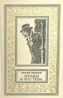 Книга Этьен и его тень  1973 Е. Воробьев Москва Твёрдая обл. 479 с. Без илл.