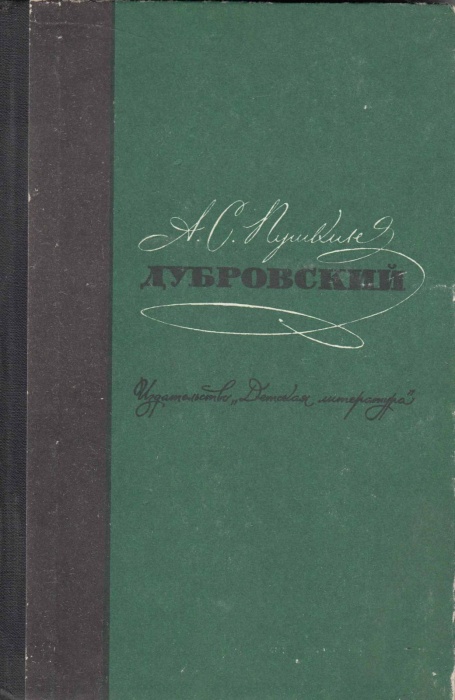 Книга Дубровский 1976 А. Пушкин Москва Твёрдая обл. 96 с. С ч/б илл