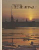 Книга Рассказы о Ленинграде 1980 Л. Бадинова, Г. Кудырская Либава Твёрдая обл. 182 с. С цв илл