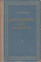 Книга Университетские годы Радищева 1956 А. Старцев Москва Твёрдая обл. 186 с. Без илл.
