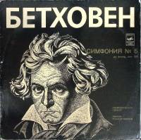 Пластинка виниловая Л. Бетховен Симфония № 5 до минор Соч.67 Мелодия 300 мм. (Сост. на фото)