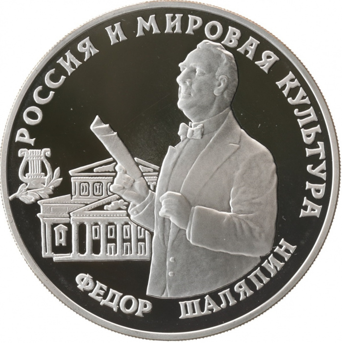 (010ммд) Монета Россия 1993 год 3 рубля &quot;Фёдор Шаляпин&quot;  Серебро Ag 900  PROOF
