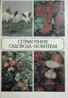  Справочник садовода-любителя 1990 В. Мухин Москва Мягкая обл. 96 с. С ч/б илл