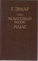 Книга Маисовый колос 1992 Г. Эмар Санкт-Петербург Твёрд обл + суперобл 496 с. Без илл.