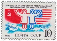 (1989-026) Марка СССР "Флаги"   Советско-американская экспедиция Берингов мост III O