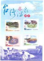 (№2003-100) Блок марок Тайвань 2003 год "Источники в Тайване", Гашеный