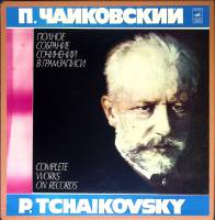 Набор виниловых пластинок (6 шт) "П. Чайковский. Камерно-инструментальные произведения" Мелодия 300 