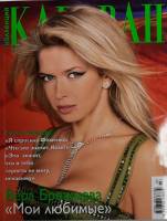 Журнал Караван историй 2011 №03 март Москва Мягкая обл. 192 с. С цв илл