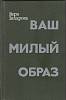 Книга Ваш милый образ 1988 В. Захарова Москва Твёрдая обл. 270 с. Без илл.