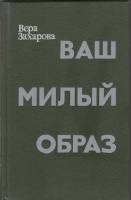 Книга Ваш милый образ 1988 В. Захарова Москва Твёрдая обл. 270 с. Без илл.
