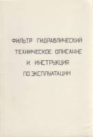 Книга "Фильтр гидравлический техническое описание и инструкция по эксплуатации" , Санкт-Петербург не