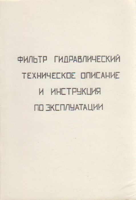 Книга &quot;Фильтр гидравлический техническое описание и инструкция по эксплуатации&quot; , Санкт-Петербург не