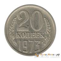 (1973) Монета СССР 1973 год 20 копеек   Медь-Никель  VF