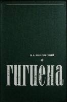 Книга Гигиена 1979 В. Покровский Москва Твёрдая обл. 496 с. С ч/б илл