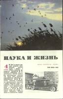 Журнал Наука и жизнь 1988 № 4 Москва Мягкая обл. 160 с. С ч/б илл