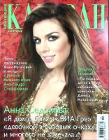 Журнал Караван историй 2011 № 11 ноябрь Москва Мягкая обл. 204 с. С цв илл