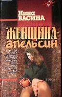 Книга Женщина-апельсин 1998 Н. Васина СПб Твёрдая обл. 400 с. Без илл.