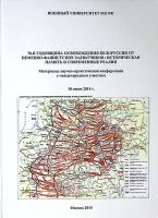 Книга 70-я годовщина освобождения Белоруссии от немецко-фашистских захватчиков 2015 Материалы конфер