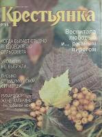 Журнал Крестьянка 1988 №09 сентябрь Москва Мягкая обл. 40 с. С цв илл