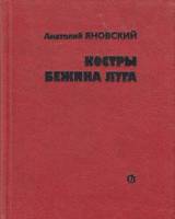 Книга Костры  Бежина луга 1983 А. Яновский Москва Твёрдая обл. 240 с. Без илл.