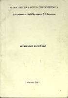 Книга Пляжный волейбол 1997 В. Костюков Москва Мягкая обл. 96 с. С ч/б илл