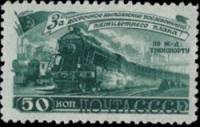 1948-058 Марка СССР Поезда (Зелёная)  Пятилетка в 4 года. Транспорт II Θ