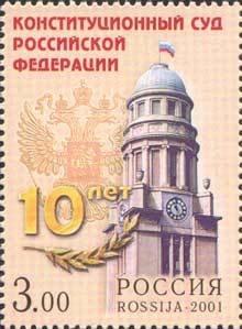 2001-070 Марка Россия Здание суда  10 лет Конституционному суду Российской Федерации III O
