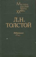 Книга "Избранное" Л. Толстой Ленинград 1983 Твёрдая обл. 429 с. Без иллюстраций
