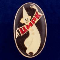 26859\120541 Значок "Цирк. Клоун"