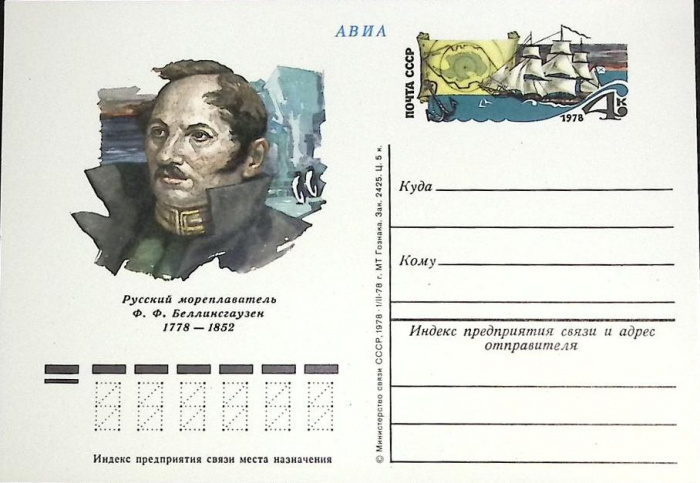(1978-год)Почтовая карточка ом СССР &quot;Ф.Ф. Беллинсгаузен&quot;      Марка