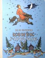 Книга Конек-Горбунок 1976 П. Ершов Москва Твёрдая обл. 143 с. С цв илл