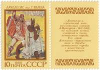 1989-058  Марка + купон СССР Лачплесис  Эпос народов СССР III Θ