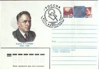 1983-год Худож. конв. ом+сг СССР И.П. Бардин   ,  Марка