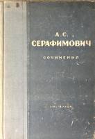 Книга Сочинения 1934 А. Серафимович ГИХЛ Москва Твёрдая обл 536 с. Без илл.