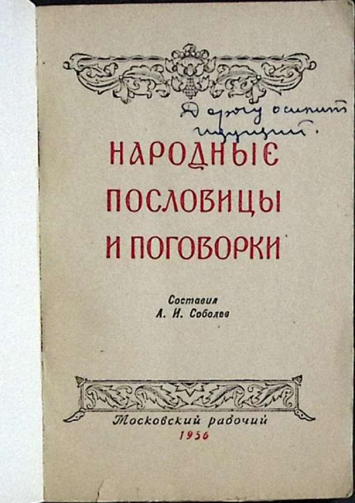 Книга Народные пословицы и поговорки 1956 А. Соболев Москва Мягкая обл. 156 с. Без илл.