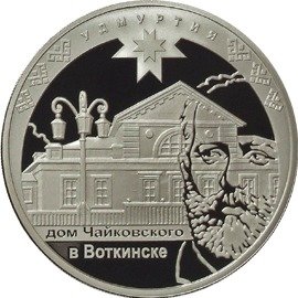 (168ммд) Монета Россия 2008 год 3 рубля &quot;450 лет вхождения Удмуртии в Россию&quot;  Серебро Ag 925  PROOF