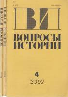 Журнал Вопросы истории 2009 Годовая подборка, 3 шт Москва Мягкая обл. 528 с. Без илл.