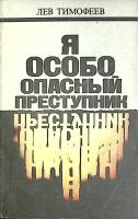 Книга Я особо опасный преступник 1990 Л. Тимофеев Минск Мягкая обл. 254 с. Без илл.