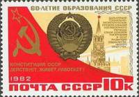 (1982-087) Марка СССР "Московский Кремль и герб"   60 лет образования СССР III Θ