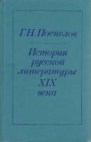Книга История русской литературы XIX века 1981 Г. Поспелов Москва Твёрдая обл. 480 с. Без илл.