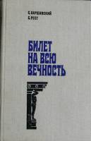 Книга Билет на всю вечность 1978 Б. Рест Лениздат Твёрдая обл. 496 с. Без илл.