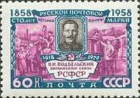 1958-094 Марка СССР В.Н. Подбельский Перф греб 12:12½   100 лет русской почтовой марки II O