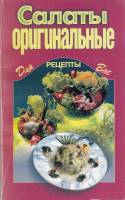 Книга Салаты оригинальные 2003 , Москва Мягкая обл. 64 с. Без илл.